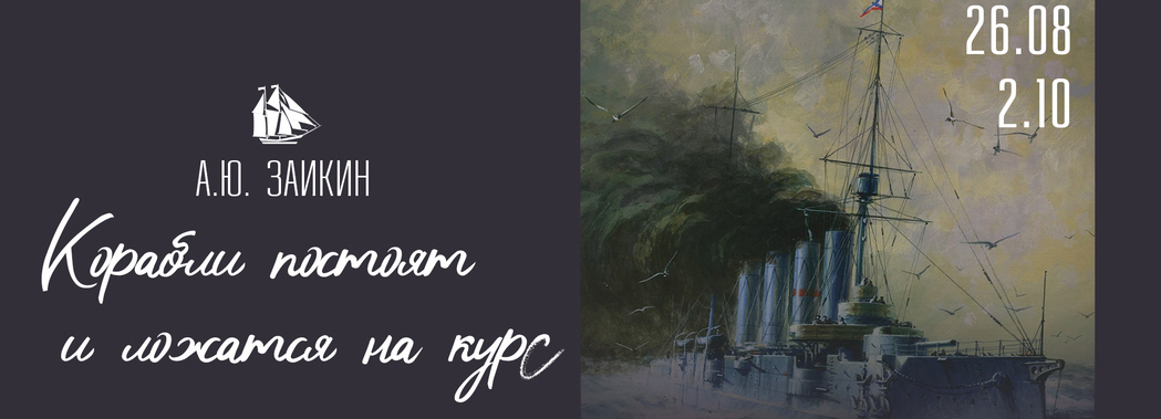 Корабли  Александра Заикина